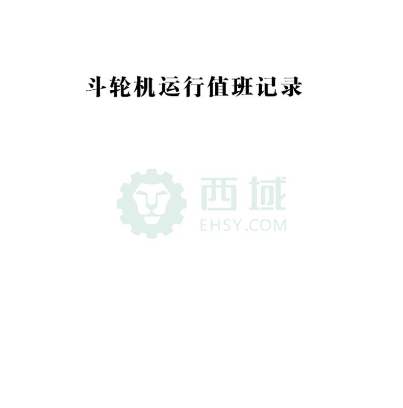 影艺随行 斗轮机运行值班记录本，印刷品A4，297mm*210mm，50页/本 斗轮机运行值班记录本-A4