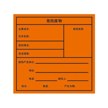 安赛瑞 环境保护标识标签-危险废物，不干胶，边长200mm 39670