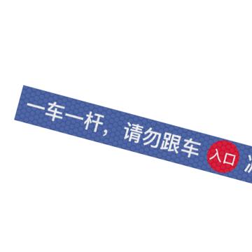 安赛瑞 通道杆标志牌，10x120cm，入口，一车一杆请勿跟车，蓝色 311063