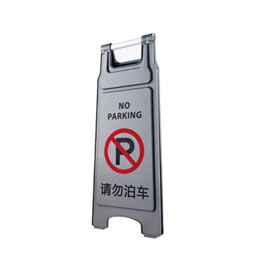 安赛瑞 A字牌，人字塑料加厚，灰色请勿泊车 1H01376