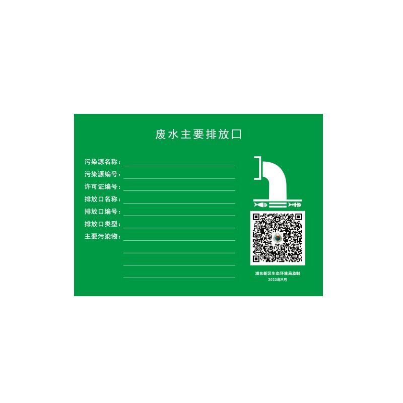 帛拉 环保标识"废水主要排放口"，1.0mm铝板覆工程级反光膜，460*340mm 81192