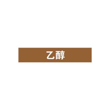 安赛瑞 管道标识-乙醇，自粘性乙烯表面覆膜，棕底白字，100×500mm 15367