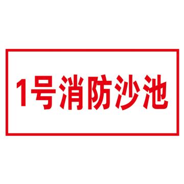 鸿依帆 电力安全标识 消防沙池-PVC+背胶-200*100