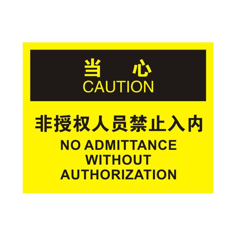 帛拉 OSHA安全标识当心类，"非授权人员禁止入内"，1.5mm厚ABS工程塑料板材，315*250mm 86235A