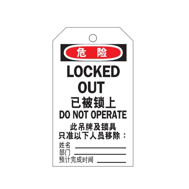 帛拉 安全吊牌"LOCKED OUT"，黑白，300g卡纸，75*145mm 83034B