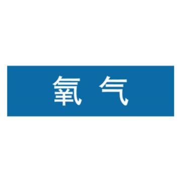 嘉辽 管道标识，氧气，蓝底白字，60×300mm，自粘性乙烯材质 EJLGB1190