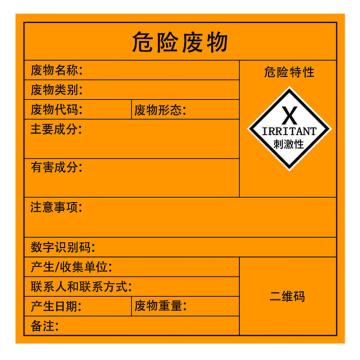 安赛瑞 危险废物标识，警示不干胶安全标牌，刺激性，10×10cm，10张 1H02546