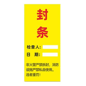 安赛瑞 消防封条贴纸，封条，7×15cm 1E00020