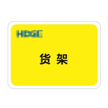 嘉辽 A4尺寸（210mm×297mm）耐叉车库位地贴（尺寸、内容可定制） BS1018P