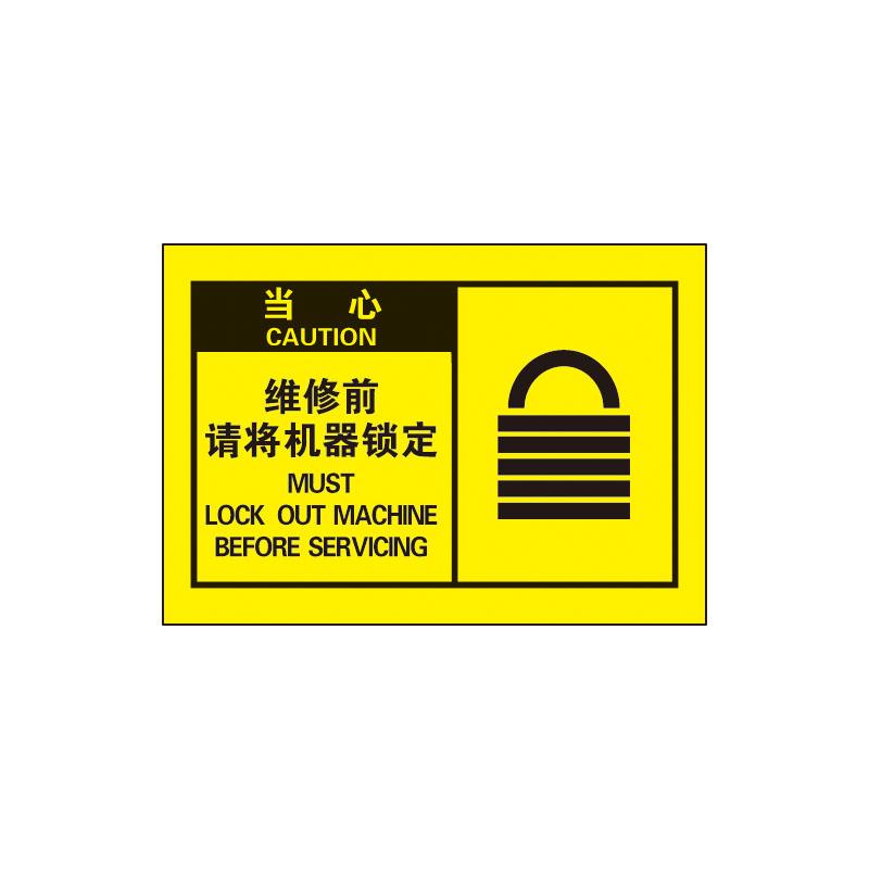 帛拉 OSHA安全警示标签当心-维修前请将机器锁定，3M自粘高性能不干胶，127*89mm 61068