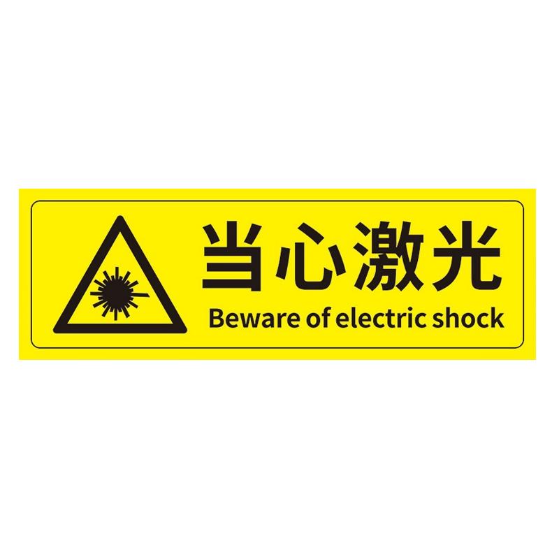 帛拉 安全警示标示贴当心激光，PP不干胶，100*300mm 85628