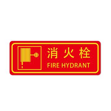 安赛瑞 PVC消防安全标识贴消火栓 140×360mm 红色2张装 10包起订 EA101004