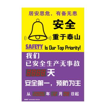 安赛瑞 安全生产天数纪录牌-安全重于泰山，LED自动数显，600×900mm 30109