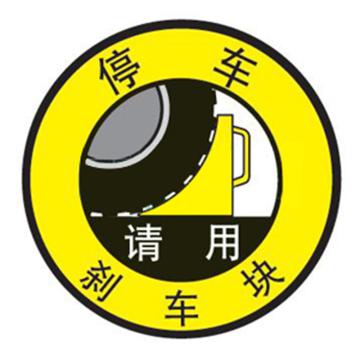 贝迪 安全地贴，停车请用刹车块，直径440mm A3521