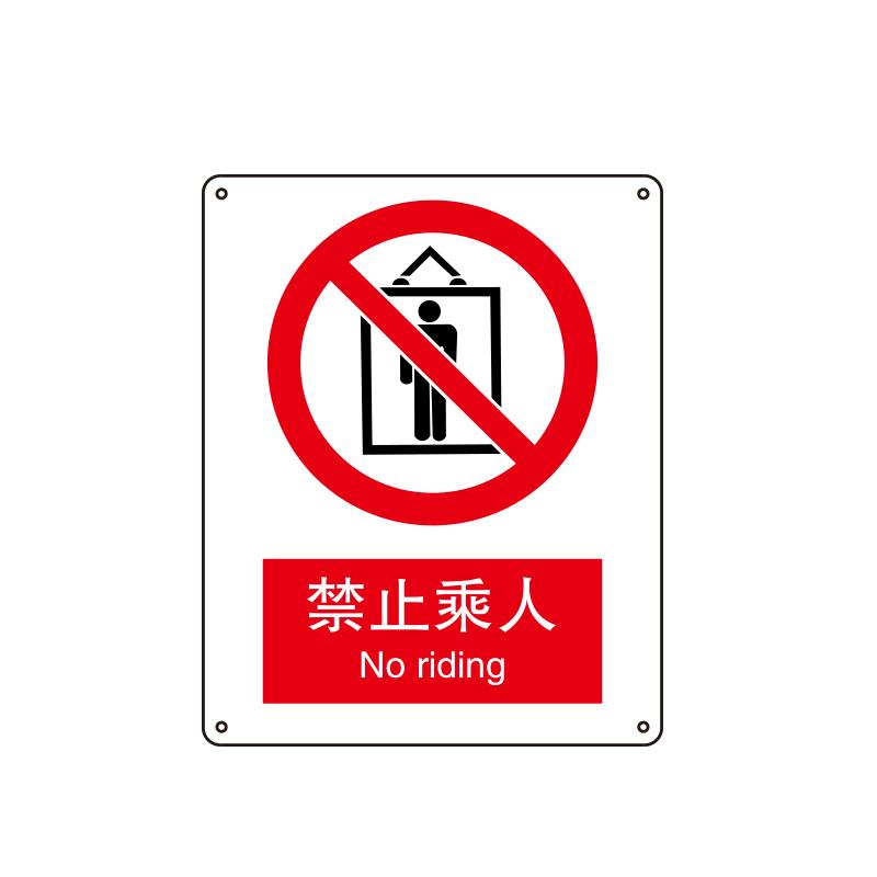帛拉 国家安全标识禁止类，"禁止乘人"，1.0mm铝板烤漆，250*315mm 81011C