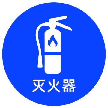 安赛瑞 桌面物品定位灭火器 直径5cm蓝色 PVC 10张起订 EA100627