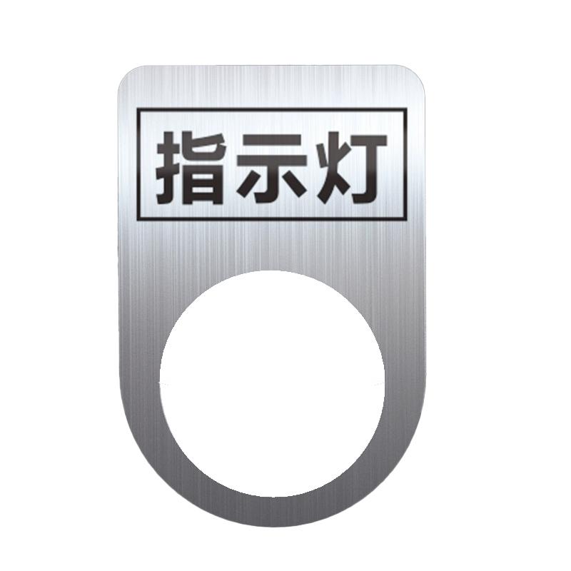 帛拉 不锈钢设备标识牌指示灯，厚0.6mm，孔径22mm，30*45mm 85709