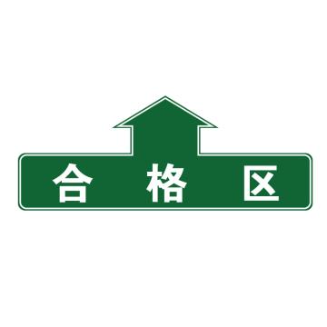 卡威 仓库分区地贴，"合格区"，乙烯材质，表面斜纹防护耐磨层，600*240mm KVSJ0479