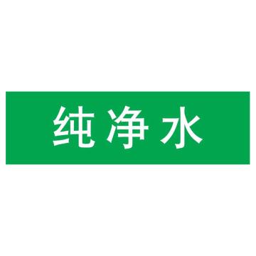 嘉辽 管道标识，纯净水，绿底白字，40×200mm，自粘性乙烯材质 EJLGB1065