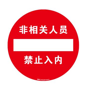 安赛瑞 地贴警示标识-非相关人员禁止入内，超强耐磨地贴材料，Ф400mm 15774