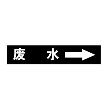 帛拉 标识 自粘乙烯管道标识 废水 黑底白字，60*300MM