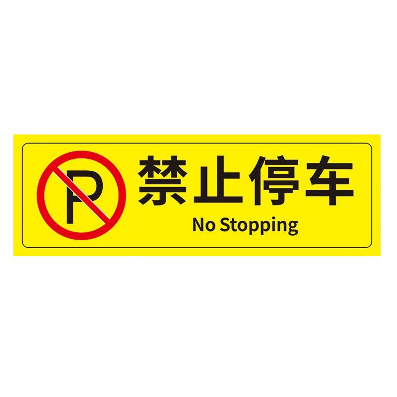 帛拉 安全警示标示贴禁止停车，PP不干胶，100*300mm 85651