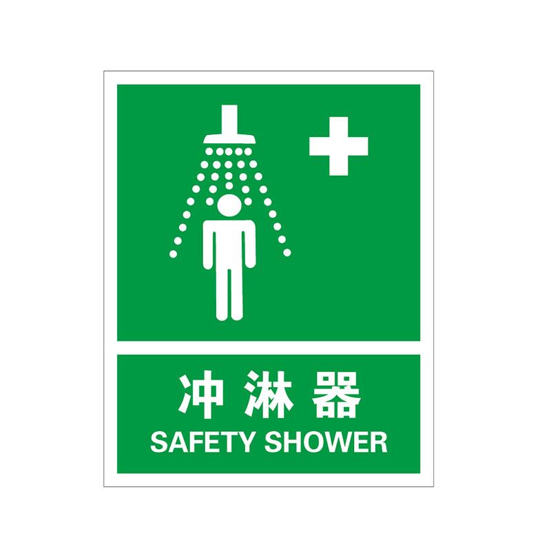 帛拉 国家安全标识提示类，"冲淋器"，0.25mm高性能不干胶，250*315mm 81125B