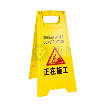 帛拉 A字告示牌，正在施工，长620×宽300×脚宽200mm 91017
