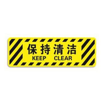 安赛瑞 地贴警示标识-保持清洁，600×200mm S5761
