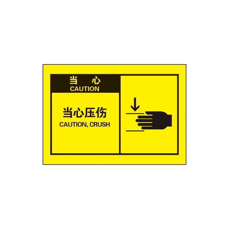 帛拉 OSHA安全警示标签当心-当心压伤，3M自粘高性能不干胶，127*89mm 61074
