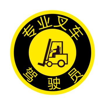 布朗森 安全帽标识标语贴-专业叉车驾驶员-直径50mm A7356