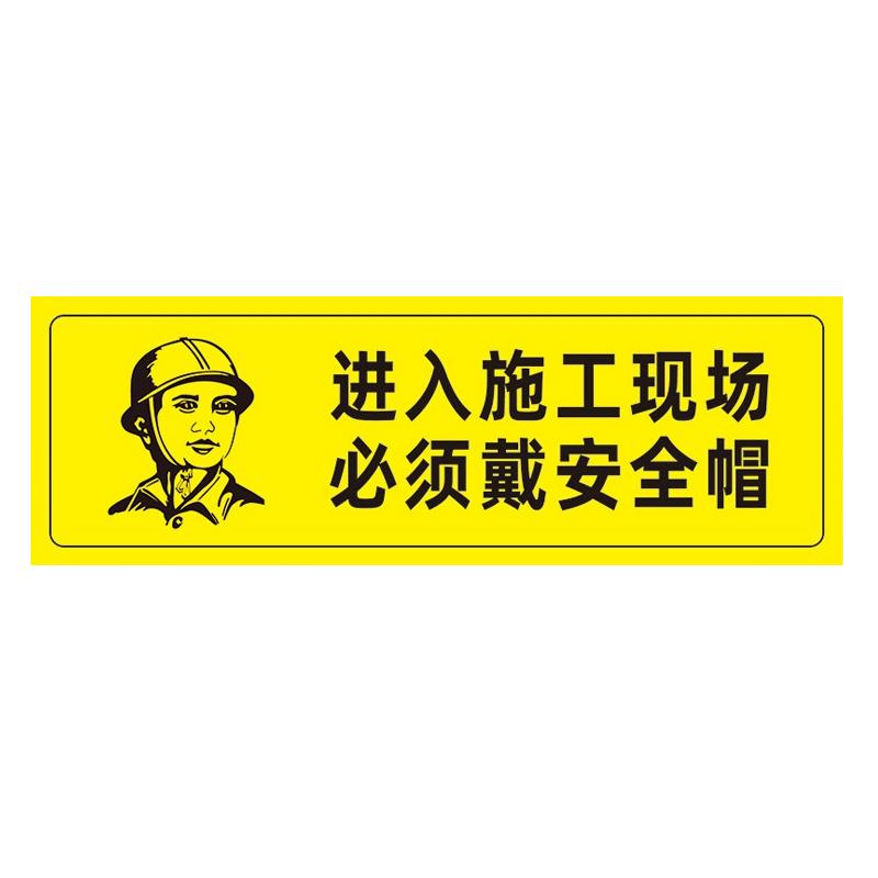 帛拉 安全警示标示贴进入施工现场必须戴安全帽，PP不干胶，100*300mm 85656
