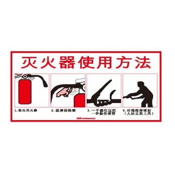 安赛瑞 灭火设备使用标识-灭火器，不干胶，300×160mm 20474