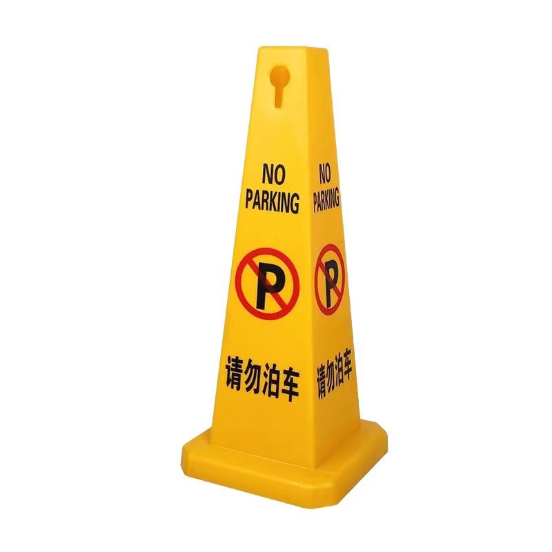 月桐 四方塑料路锥雪糕筒请勿泊车 280×280×680mm 黄色 重约700g YT-CCSFLZ1