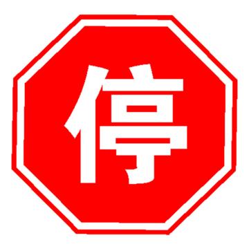 嘉辽 停(工程级反光膜），600×600mm附带铝槽含配件不含立柱 EBS1241