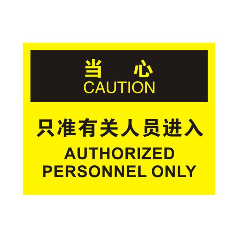 帛拉 OSHA安全标识当心类，"只准有关人员进入"，1.5mm厚ABS工程塑料板材，315*250mm 86233A