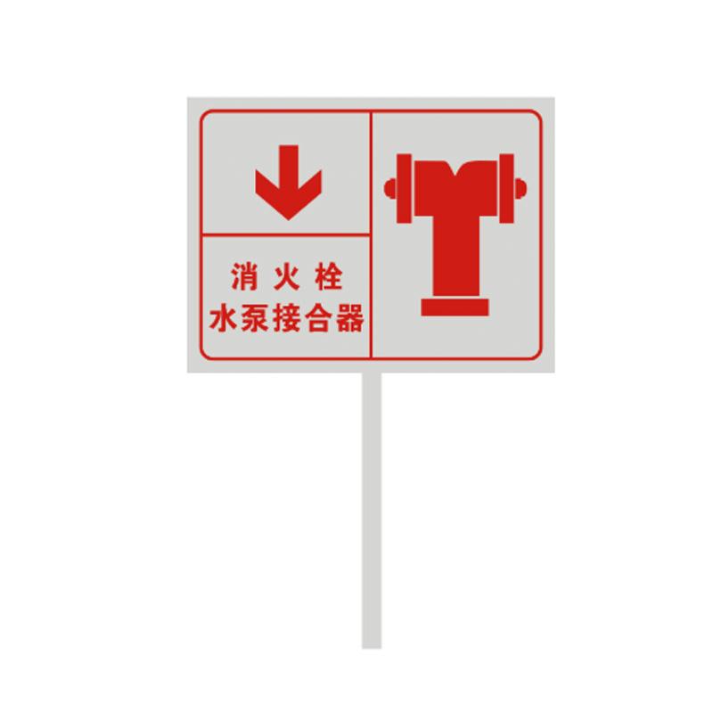 月桐 插地式不锈钢消防标识牌30×40cm 消火栓水泵接合器 YT-XCDP21