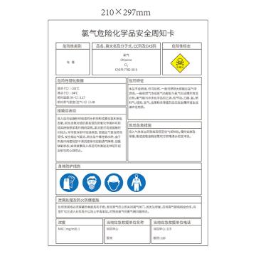 安赛瑞 氯气危险化学品安全周知卡，不干胶，A4（210mm*297mm） 氯气危险化学品安全周知卡 不干胶 210*297