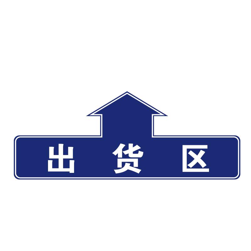 帛拉 仓库分区地贴"出货区"，乙烯材质，表面斜纹防滑耐磨层，600*240mm 90810