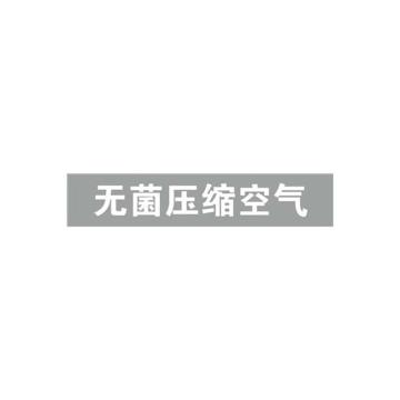 贝迪 片状管道标识，无菌压缩空气，灰底黑字，60×200mm，GB7231-2003 A2805-60*200mm