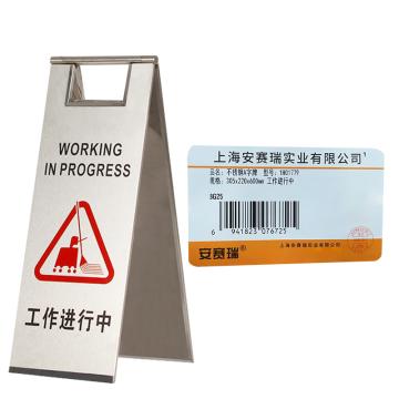 安赛瑞 不锈钢警示牌，折叠A字提示告示牌，工作进行中，经济款 1H01779