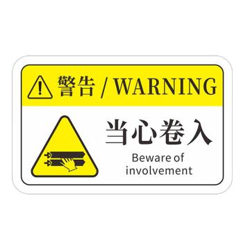 安赛瑞 机械设备pvc警告标志贴纸，16x10cm，当心卷入夹手10张装 1H00759