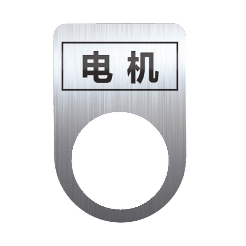 帛拉 不锈钢设备标识牌电机，厚0.6mm，孔径22mm，30*45mm 85715