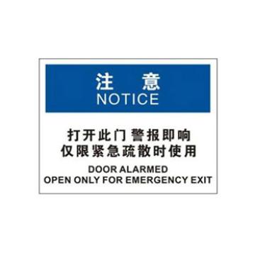 Blive 火灾消防类注意标识-注意-打开此门警报即响，1mm铝板，250×315mm BL-AL-33012
