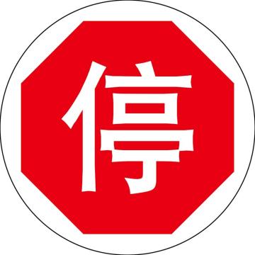 嘉辽 地贴标识，停，直径400mm，3M不干胶 BS3M1706