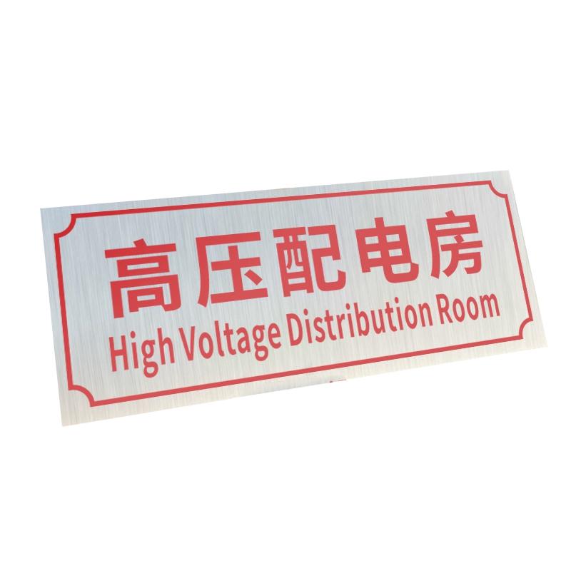 帛拉 铝制门牌高压配电房，铝板覆膜，厚0.7mm背胶，300*120mm 85680