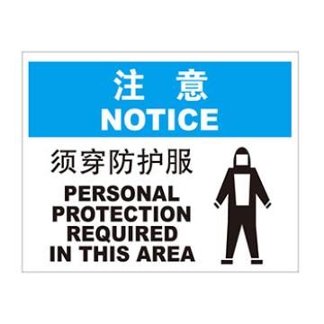 Blive 个人防护类注意标识-注意须穿防护服，自粘性乙烯，250×315mm BL-S-33213