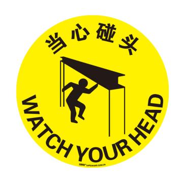 安赛瑞 地贴警示标识-当心碰头，超强耐磨地贴材料，Ф400mm 15722