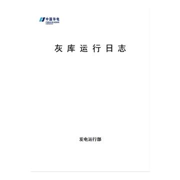 影艺随行 灰库运行日志，印刷品A4，297mm*210mm，150页/本 灰库运行日志-A4