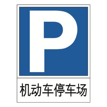 安赛瑞 交通标识-机动车停车场，1.5mm铝板，工程级反光膜，背面含槽，600×800mm 11005